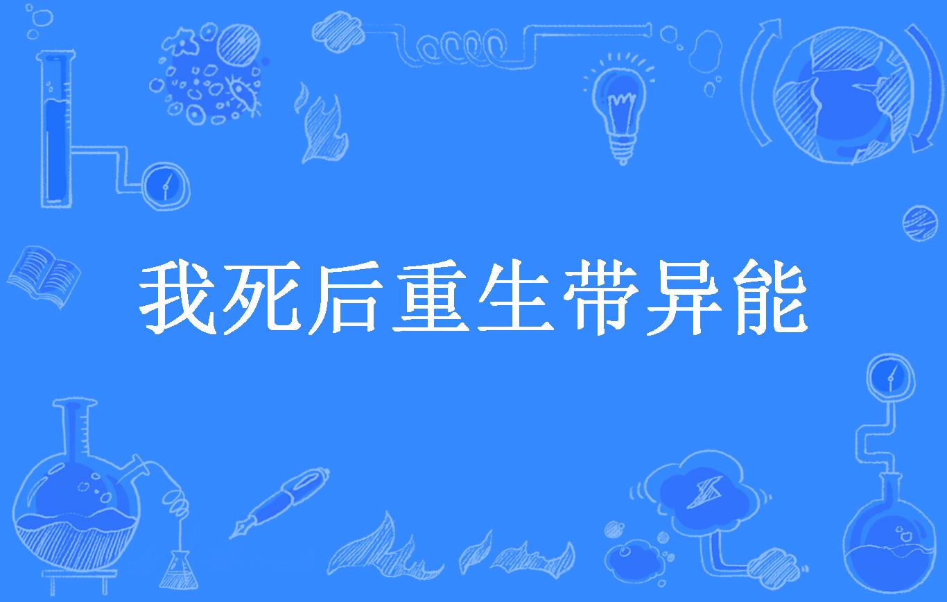 我死后重生带异能