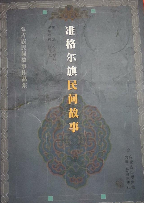 准格尔旗民间故事