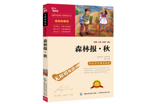 森林报·秋彩插励志版语文新课标必读无障碍阅读,智慧熊图书