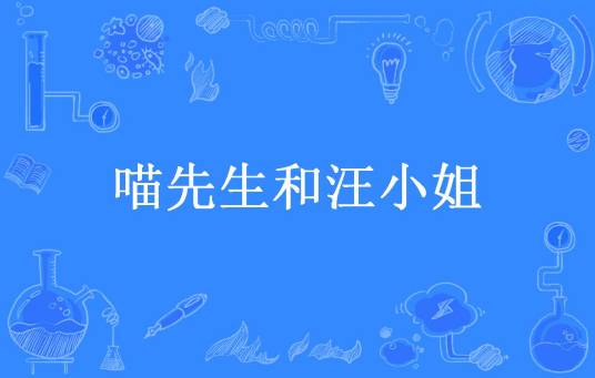 喵先生和汪小姐（韩安逸创作的青春文学小说）_百度百科