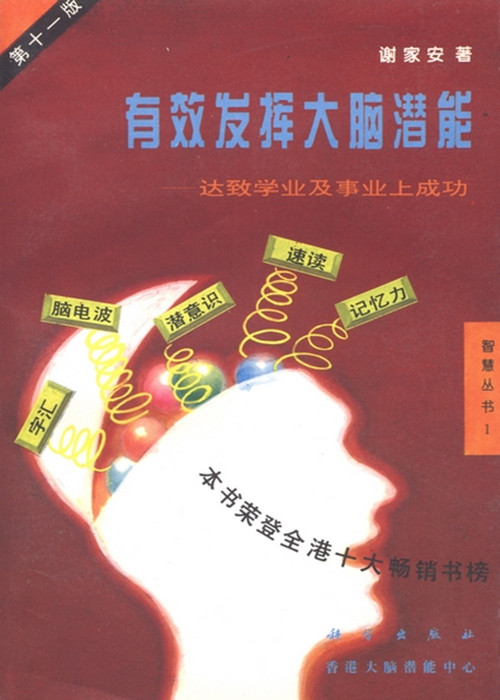 有效发挥大脑潜能 : 达致学业及事业上成功 : 第十一版