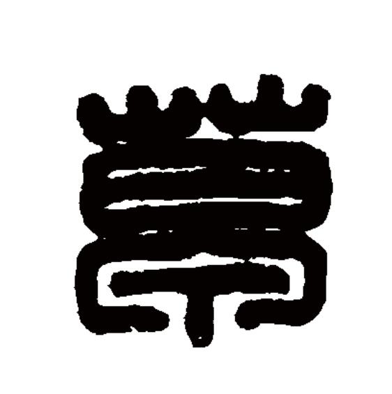 草木的"草"在古文字中写作"艸"或"屮",属象形字,模拟草木初生的样子.