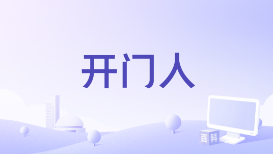 开门人_百度百科