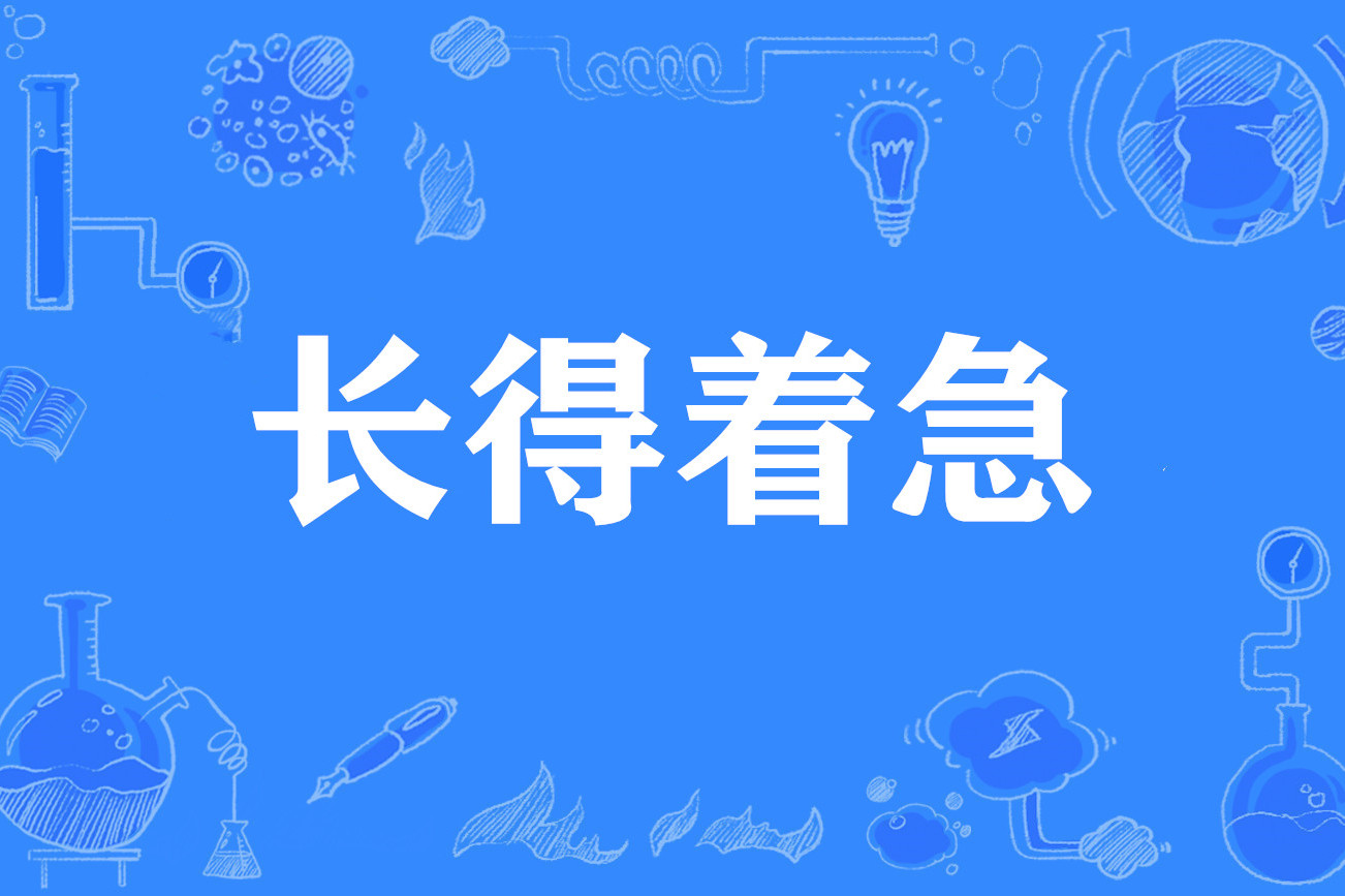  p>长得着急,网络流行词,形容长得并不好看,让人不由担心他未来的前途