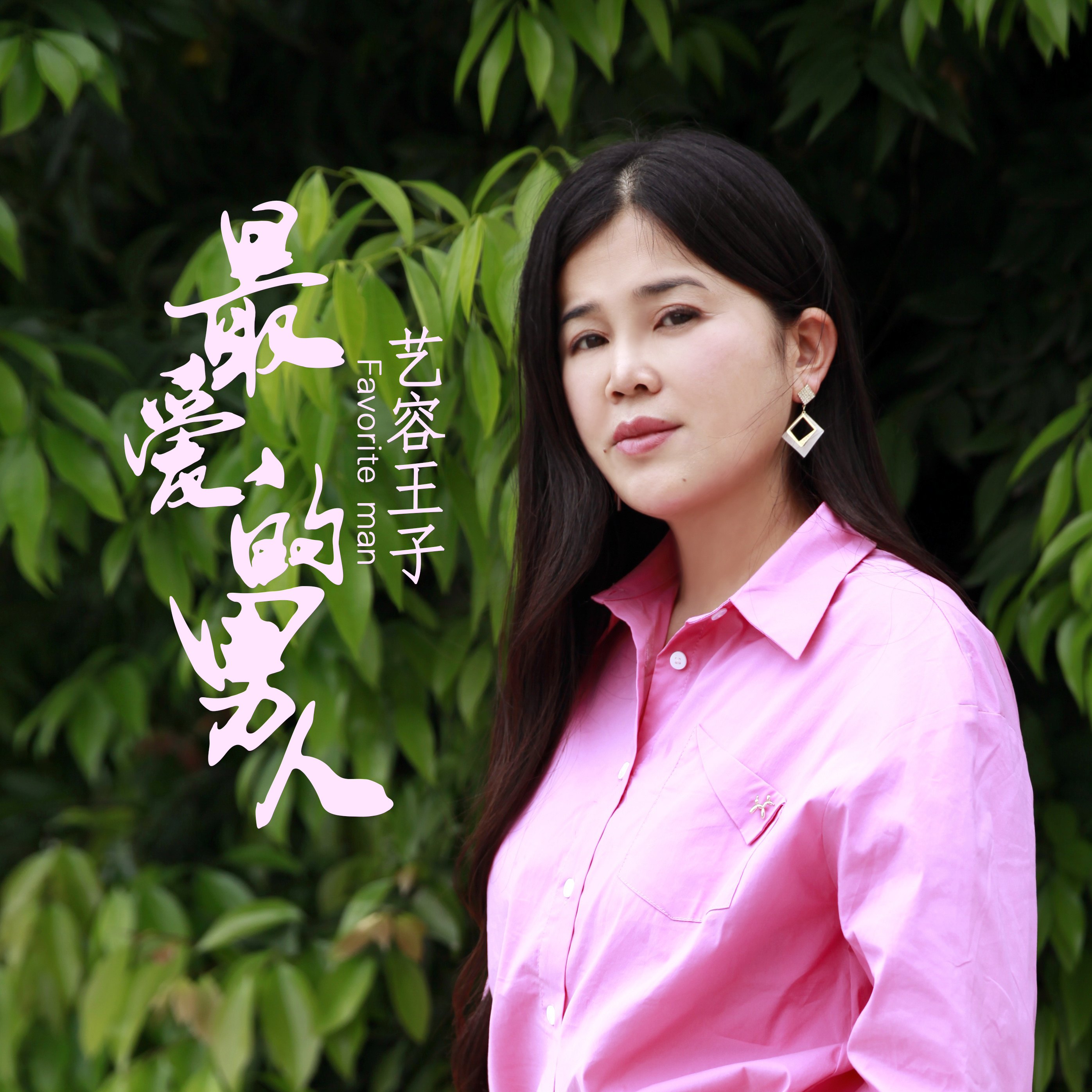 data-ctrid="tasgacjqh6jc">《最爱的男人》是艺容王子演唱的一首歌曲