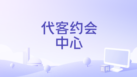 代客约会中心_百度百科