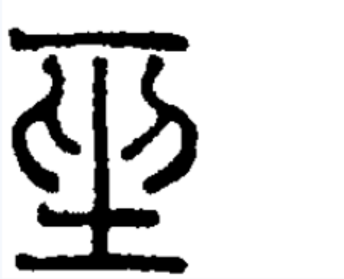  p data-id="go0fzp3gej">坐,读zuò,是汉字通用规范一级字( a target