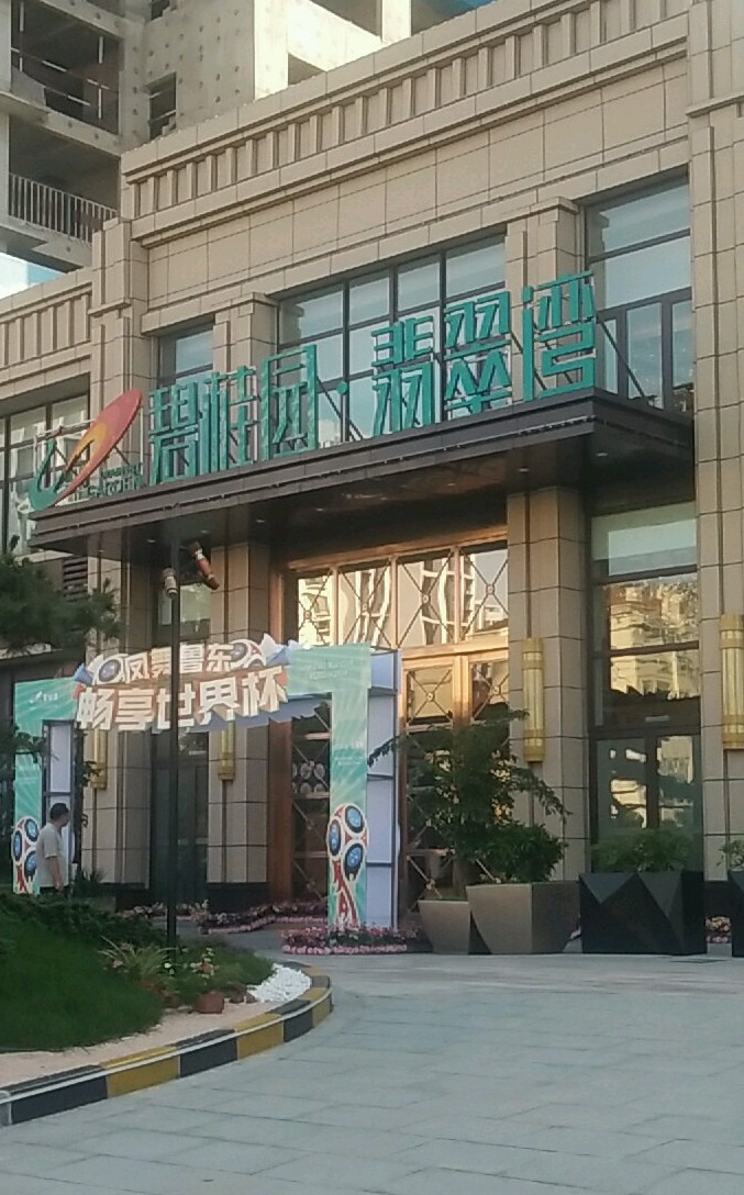  p>西海岸碧桂园·翡翠湾位于青岛市黄岛黄岛区政府,由 a target="