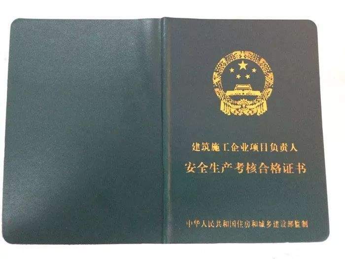 安全员b证