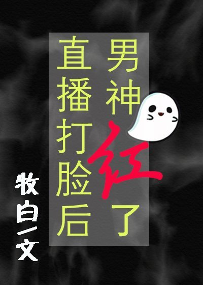 男神直播打脸后红了