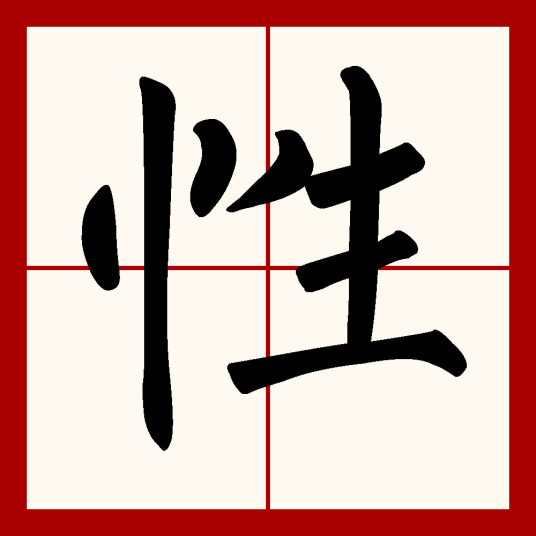 性（汉语文字）_百度百科