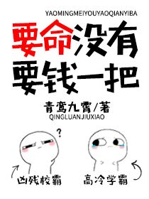 要命没有要钱一把