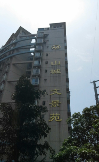 山城文景苑