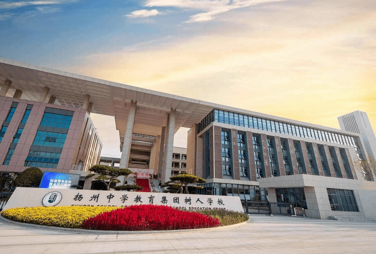 扬州中学教育集团树人学校