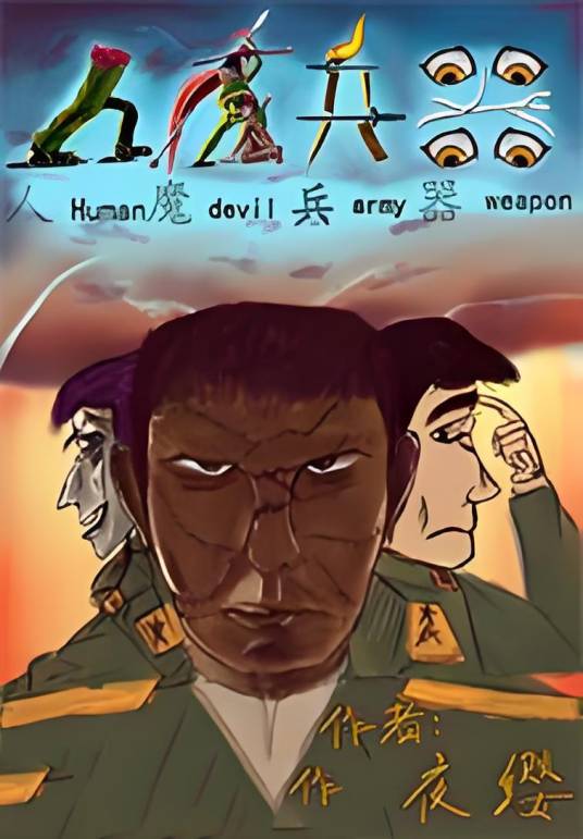人魔兵器_百度百科