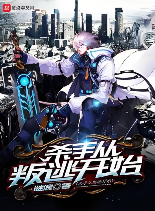 杀手从叛逃开始_百度百科