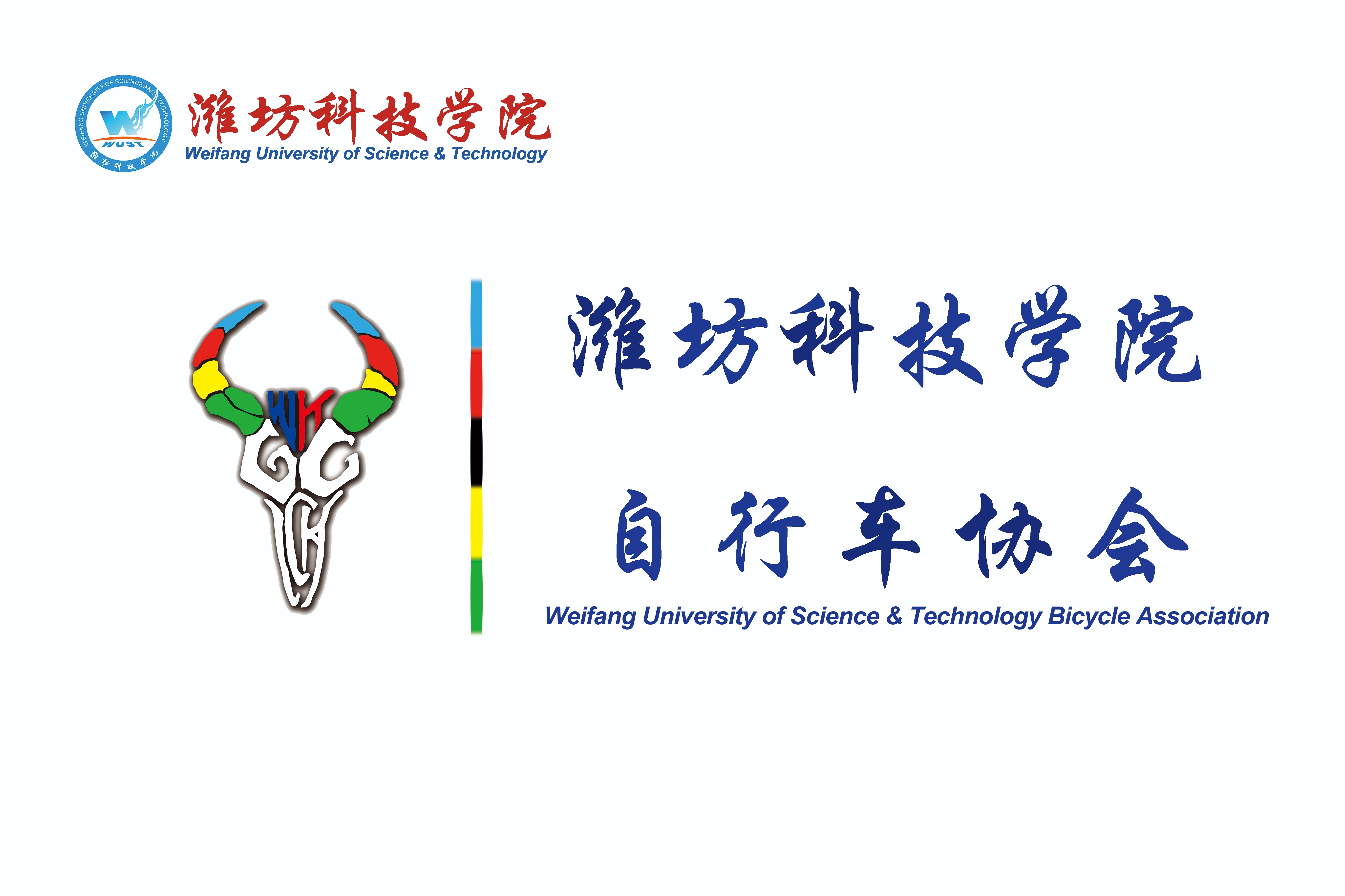 潍坊科技学院gc骑行协会