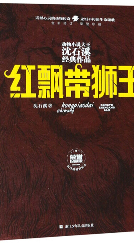红飘带狮王(全新修订荣誉珍藏版)/动物小说大王沈石溪经典作品