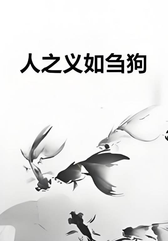 人之义如刍狗_百度百科
