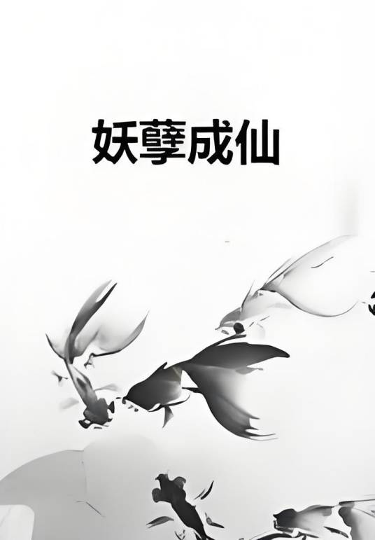 妖孽成仙_百度百科