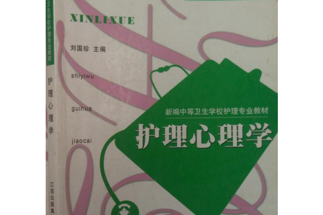 护理心理学