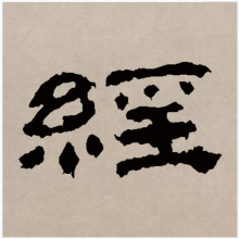 经（汉语汉字）_百度百科