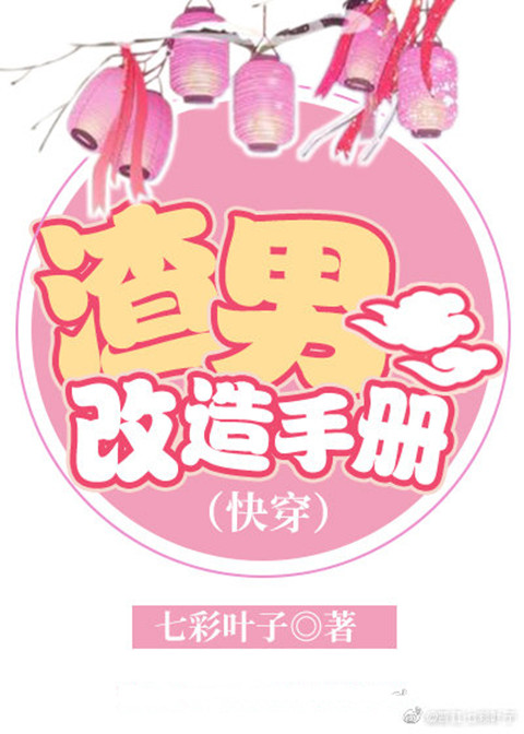 渣男改造手册(快穿)