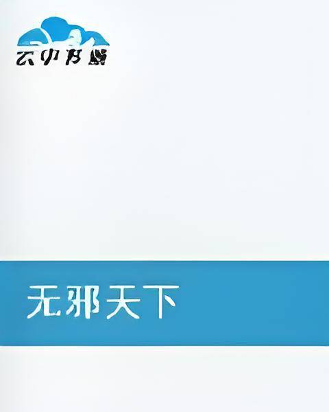 无邪天下_百度百科