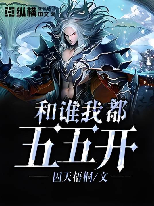 和谁我都五五开_百度百科