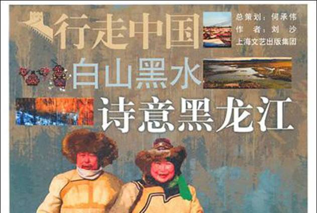 白山黑水-诗意黑龙江