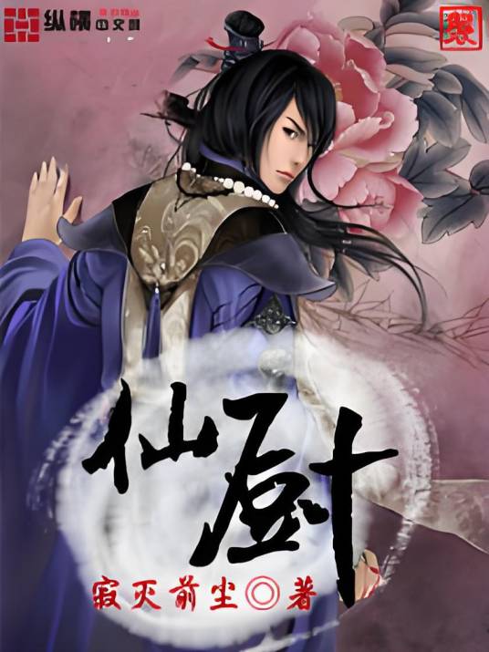 [仙侠修真]《仙厨》（校对版全本）作者：寂灭前尘【转载TXT】