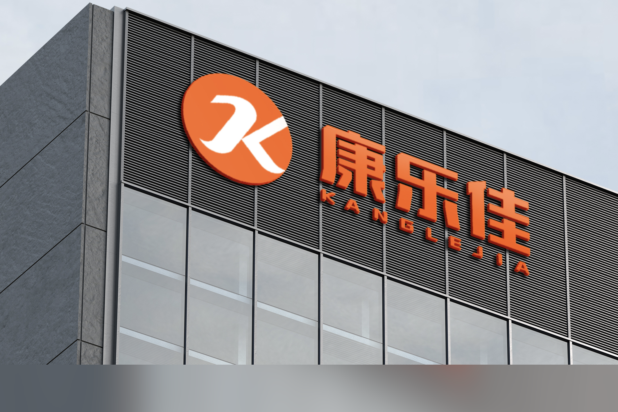 厦门康乐佳运动器材有限公司