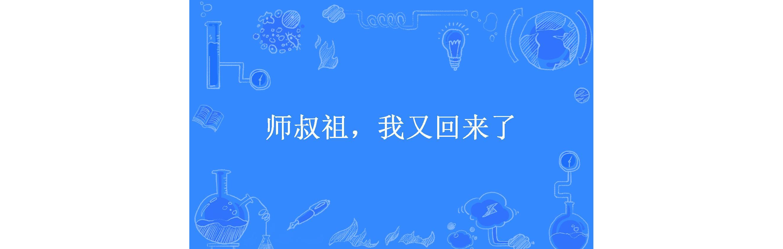 师叔祖,我又回来了