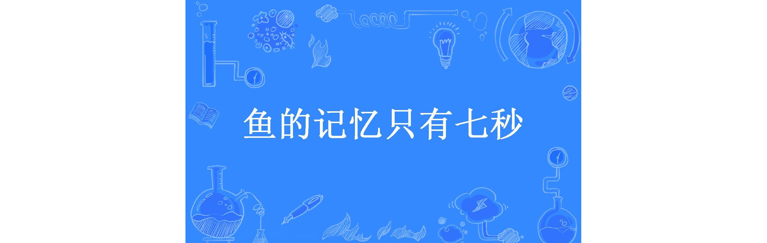 鱼的记忆只有七秒