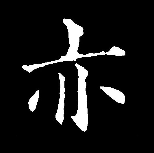  p data-id="gncp41rknq">亦(拼音:yì)是汉语通用规范一级汉字(常用