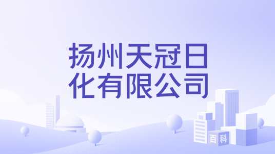 扬州天冠日化有限公司_百度百科