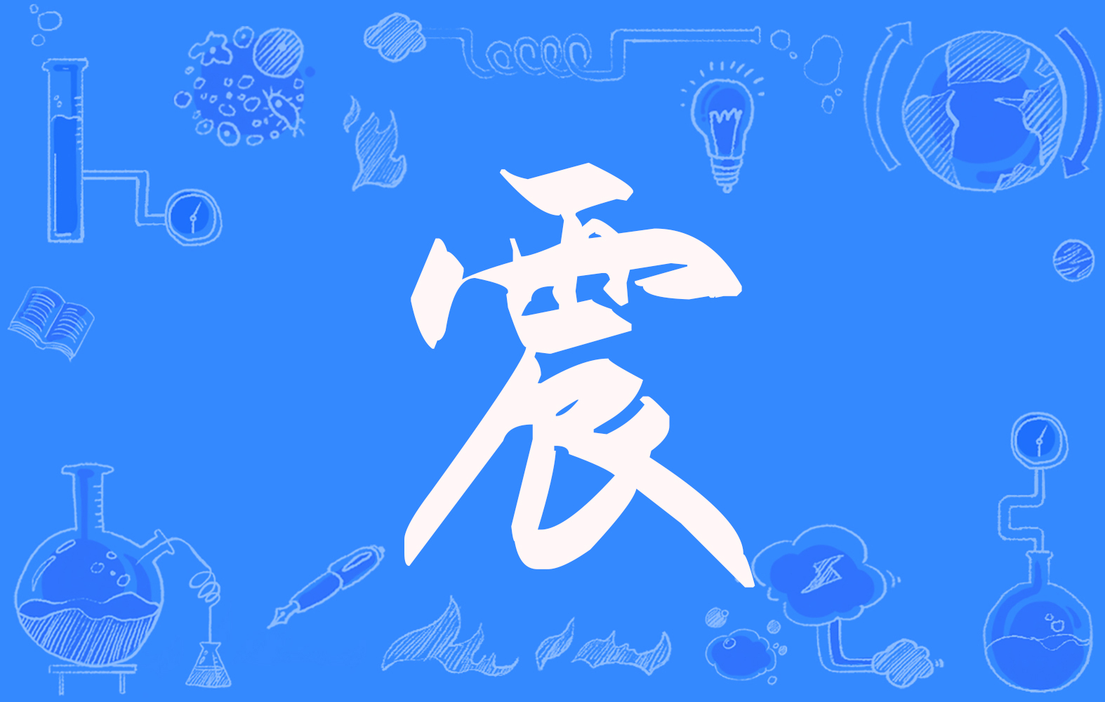 震(拼音:zhèn)是汉语一级通用规范汉字