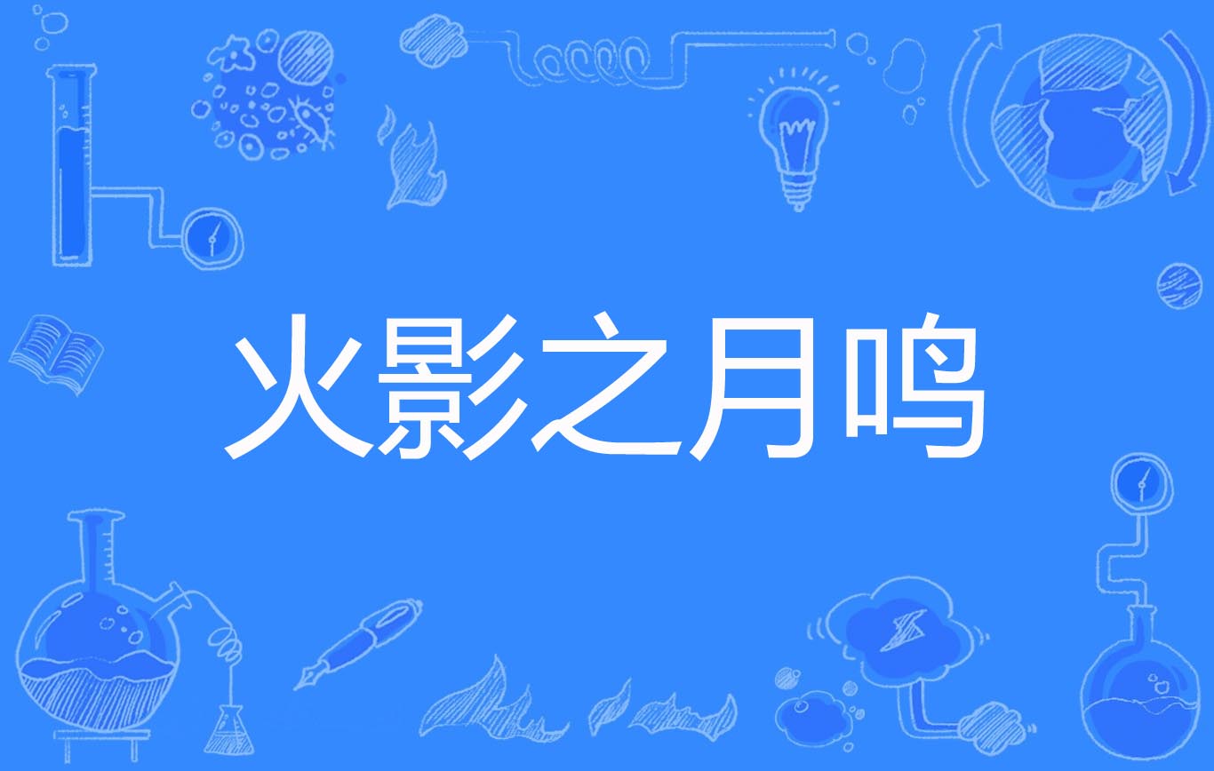 火影之月鸣