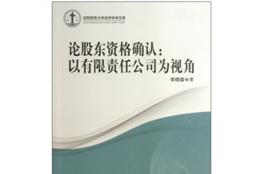 论股东资格确认:以有限责任公司为视角