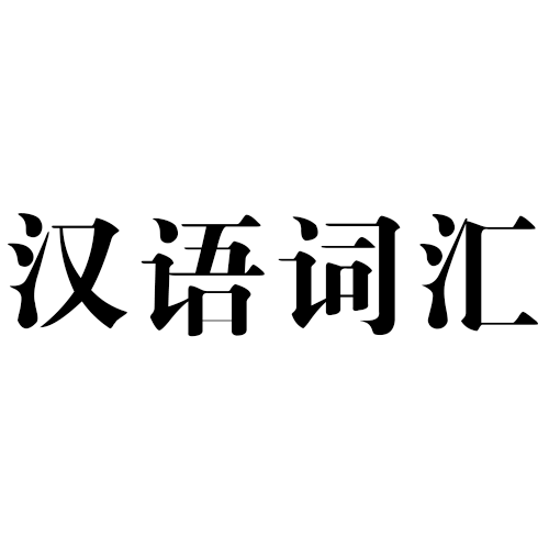 汉语词汇（汉语词汇集合）_百度百科