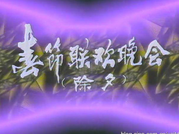 1985年春节联欢晚会