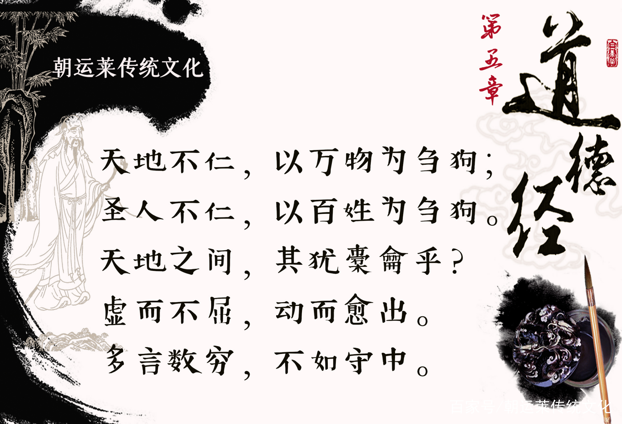 朝运莱传统文化讲堂：何为“天地不仁，以万物为刍狗”_百科TA说