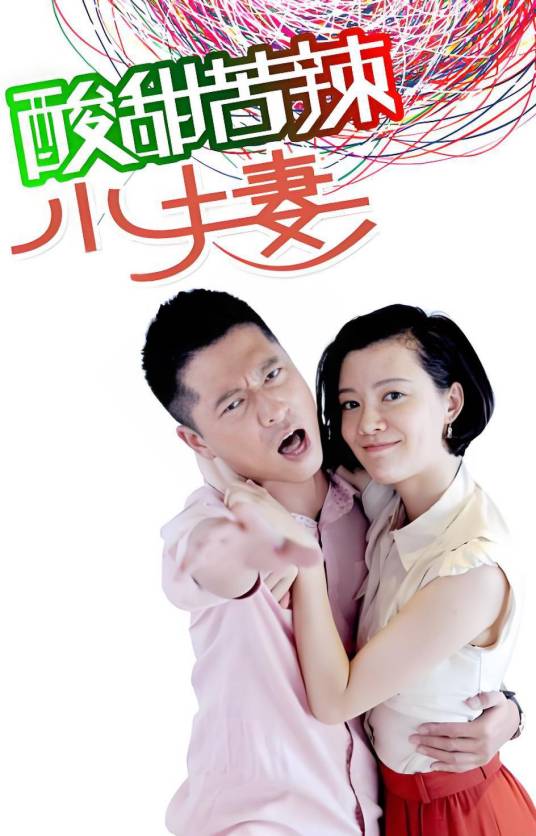 酸甜苦辣小夫妻