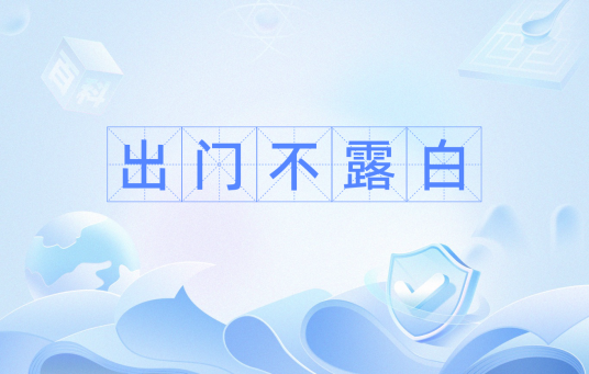 出门不露白_百度百科