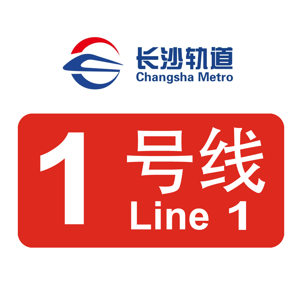 长沙轨道交通1号线
