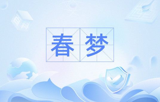 春梦（汉语词语）_百度百科