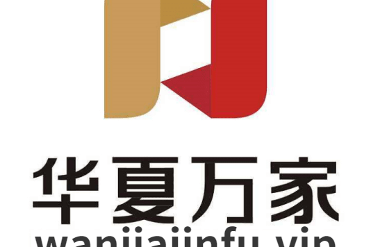 华夏万家