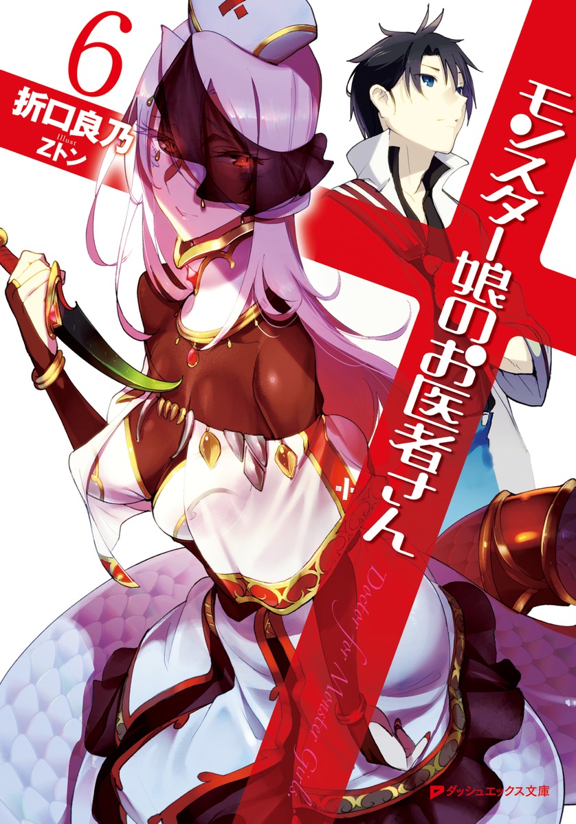 魔物娘的医生
