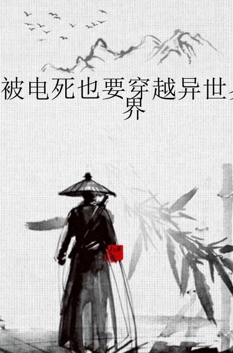 被电死也要穿越异世界_百度百科