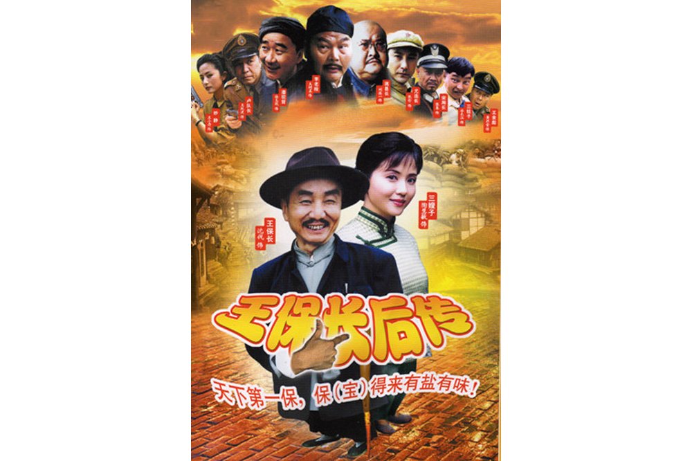 王保长后传